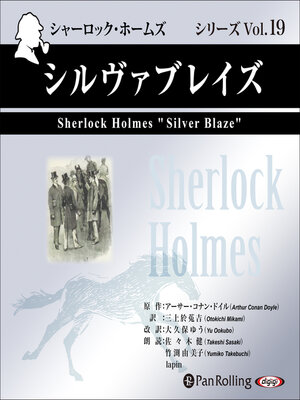 cover image of シャーロック・ホームズ「シルヴァブレイズ」
